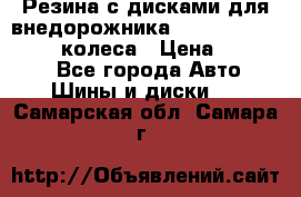 Резина с дисками для внедорожника 245 70 15  NOKIAN 4 колеса › Цена ­ 25 000 - Все города Авто » Шины и диски   . Самарская обл.,Самара г.